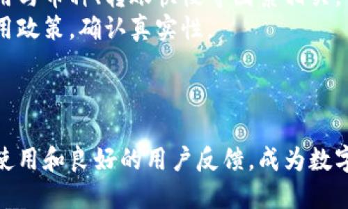   小狐钱包领测试币是真的吗？真相揭秘与用户体验分析 / 

 guanjianci 小狐钱包, 测试币, 数字钱包, 虚拟货币 /guanjianci 

在数字货币的浪潮中，越来越多的钱包应用涌现，其中小狐钱包因其“领测试币”的优惠活动吸引了许多人关注。然而，许多用户心中不免升起疑虑：小狐钱包领测试币是真的吗？是否安全？本文将对此进行详细解析，并解答相关问题。

一、小狐钱包的背景介绍
小狐钱包是一款致力于提供便捷、安全的数字货币管理工具的钱包应用。它不仅支持多个虚拟货币的存储和交易，还推出了一些有吸引力的活动，比如“领测试币”。测试币通常是指虚拟货币项目为了进行测试而发行的币种，用户可以通过申请获得。但小狐钱包的测试币活动是否真实有效？让我们深入分析。

二、测试币的定义
测试币是许多区块链项目用来测试其网络的工具。有时这些币不会在真实的市场上交易，但它们可以用于测试平台的功能，帮助开发者发现问题并进行改正。了解这一概念后，用户对小狐钱包的宣传活动可有更清晰的认识。

三、小狐钱包的测试币活动情况
根据网上用户的反馈及小狐钱包的官方宣传，用户在下载小狐钱包后，可以获得一定数量的测试币。这些测试币通常用于实验和熟悉钱包的操作界面。用户在操作过程中，可以感受到数字货币的交易与转账速度，但需要注意的是，测试币并不具备实际的货币价值。
此时，许多用户开始感到困惑：这些测试币是否真的存在？如何才能确保自己的操作安全？在这方面，小狐钱包的官网有相应的服务说明。根据小狐钱包官方的说法，所有测试币的领用均在其系统内进行操作，并受平台的安全保障。

四、小狐钱包的安全性分析
在数字货币中，安全性是用户最为关心的因素之一。小狐钱包作为一款市场上较为知名的数字钱包，其安全性到底如何？通过比较其他数字钱包的数据，可以发现小狐钱包在安全策略、用户反馈等方面均表现出色。
小狐钱包采用了多种加密技术以及双重验证措施，确保用户的数字资产不被非法获取。此外，该钱包还定期进行安全审核和漏洞扫描，以提高整体的安全性。尽管没有一个平台能做到绝对的安全，但小狐钱包在增强安全意识和抗攻击能力上做了许多努力。

五、小狐钱包使用中的用户体验
根据用户反馈，使用小狐钱包的体验普遍积极。许多用户表示，在领测试币的过程中，他们能轻松完成注册、申请等步骤，并获得了相应的测试币。相较于其他钱包应用，小狐钱包在操作界面的友好性和功能的直观性上有明显优势。
不过，也有一些用户反映，在特定情况下他们无法快速获取测试币。这可能是由于网络环境、设备兼容性等因素造成的。因此，用户在使用时务必要注意这些细节，以便提升操作的成功率。

六、小狐钱包的未来发展展望
小狐钱包的开发团队正在计划将更多功能集成到平台中，进一步丰富用户体验。他们希望未来能将用户反馈融入产品的中，并可能会推出更多有吸引力的活动以吸引新用户。同时，关注最新技术的发展，诸如DeFi、NFT等领域，也是小狐钱包的重要发展方向。
总之，小狐钱包的发展潜力无限，其在数字货币行业的可持续发展策略将会值得期待。

七、常见问题解答

问题一：小狐钱包的测试币是否真的存在？
首先，确定小狐钱包的测试币存在与否的关键在于其官方信源。小狐钱包运营团队明确指出，用户在下载并通过实名认证后，会发放相应的测试币。这些测试币确实是存在的，但需说明的是，它们仅限于平台内部操作，无法流通到外部市场。
此外，用户在 փորձարկել小狐钱包时可自行验证其代码是否透明，并通过社区论坛或者官方网站获取更多政策和动态，以确保所领测试币的真实性和有效性。

问题二：我该如何安全地使用小狐钱包？
使用小狐钱包时，用户应遵循基本的安全原则，例如选择复杂密码、开启双重验证等。确保个人信息不会外泄尽可能使用官方渠道下载小狐钱包，并定期更新应用版本以获取最好的安全保护。此外，不随意点击不明链接和下载未授权软件，都是提高账户安全的重要举措。
进行交易后，用户应注意定期查看交易记录，若发现不正常的交易，应该第一时间联系小狐钱包客服，并修改密码以保护账户安全。总的来说，用户需在使用小狐钱包的过程中提高安全意识，保持警惕。

问题三：测试币可以用来做什么？
测试币的主要作用是帮助用户熟悉钱包的使用方法，进行功能测试。这些币通常不具备市值，用户不能通过它们进行实际的市场交易。然而，在小狐钱包的环境中，用户仍可以通过测试币进行操作，比如尝试转账、兑换、查看余额等。此外，测试币也可用于模拟部分交易场景，让用户了解数字货币的操作步骤。
虽然无法进行真实的货币交易，测试币对于初学者来说，依然是十分重要的工具。用户在稳定的环境中练习，可以降低真实交易中可能出现的错误，提高操作的成功率。

问题四：如何联系客服解决问题？
若用户在使用小狐钱包的过程中遇到任何问题，可以通过官方网站获取客服信息。小狐钱包提供了在线客服、电子邮件和社区论坛等多种联系方式，用户可以选择最便捷的方式进行联系。在联系时，最好能详细描述所遇问题，上传相关截图，以便客服团队更有效地提供帮助。
同时，用户还应留意小狐钱包的社交媒体平台，更新常见问题解答和产品动态的板块，这些资源能够帮助用户快速解决一些事宜，并节省联系客服的时间。

问题五：小狐钱包有无收费项目？
小狐钱包在正常情况下是免费使用的，用户不会因为下载或使用钱包而产生任何费用。在提现和转币时，可能会遭遇网络手续费，具体费用与币种、转账快慢等因素相关。但这类费用并不由小狐钱包收取，而是由区块链网络设定的。
需要注意的是，如果有用户提到需缴纳一定数额的费用以领取测试币，用户需保持警惕，避免上当受骗。务必通过官方渠道了解详细的费用政策，确认真实性。

最终，使用小狐钱包时的每一步都应基于对安全、功能与政策的明确理解，希望大家能在使用该数字钱包时得到良好的体验。 

在数字货币不断发展的今天，任何一款钱包的使用都需谨慎，保持对信息的敏感，才能保障个人信息与资金的安全。小狐钱包以其便捷的使用和良好的用户反馈，成为数字钱包领域中的一股清流，值得用户尝试体验。