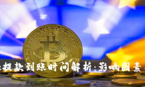 MetaMask提款到账时间解析：影响因素与最佳实践