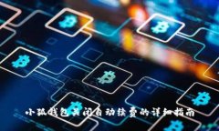 小狐钱包关闭自动续费的