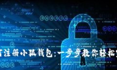 如何注册小狐钱包：一步