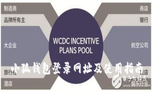 小狐钱包登录网址及使用指南