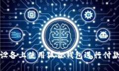 如何在苹果设备上使用狐