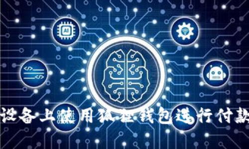 如何在苹果设备上使用狐狸钱包进行付款的详细指南