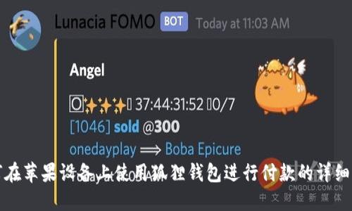 如何在苹果设备上使用狐狸钱包进行付款的详细指南