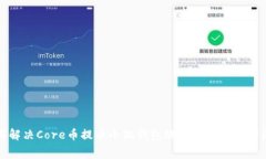 如何解决Core币提币小狐钱