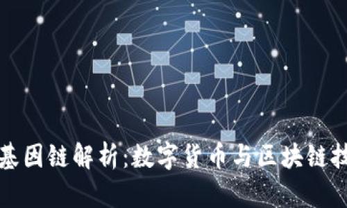 小狐钱包基因链解析：数字货币与区块链技术的未来