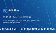 小狐钱包2.20版：一款引领