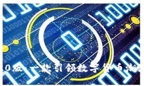 小狐钱包2.20版：一款引领数字货币潮流的便捷利器
