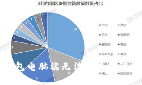 小狐钱包电脑端无法登录的解决方案
