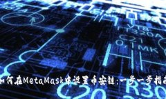 如何在MetaMask中设置币安链