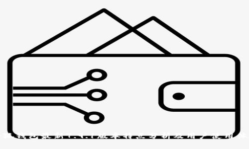 小狐钱包最新7.9.1版本特点分析及用户使用体验