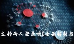 小狐钱包支持两人登录吗