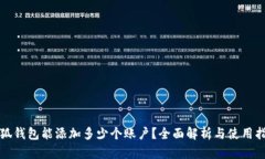 小狐钱包能添加多少个账