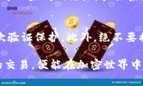   MetaMask Swap发币攻略：简单、安全的数字货币交换平台 / 

 guanjianci MetaMask, Swap, 发币, 数字货币交换 /guanjianci 

当谈到加密货币的交易和管理，MetaMask得到了越来越多用户的注意。作为一个基于以太坊的数字钱包，MetaMask不仅允许用户存储和管理以太坊和ERC-20代币，还提供了方便的Swap功能，让用户能够在不同的代币之间进行快速的交换。本文将详细介绍MetaMask Swap的操作过程、优势和注意事项，并回答与之相关的几个常见问题。

MetaMask Swap是什么？
MetaMask Swap是MetaMask钱包提供的一项功能，它允许用户通过简单的界面在不同的加密货币之间进行交换。用户可以选择他们持有的代币，并指定他们想要交换的另一种代币，MetaMask会自动在多个去中心化交易所（DEX）中寻找最佳的交换率。
相较于传统的交易所，MetaMask Swap的主要优势在于操作的简便性，以及去中心化的特性，用户无须将他们的资金存入交易所，所有的交换都在用户的钱包中完成，因此安全性更高。

MetaMask Swap的优势
使用MetaMask Swap的用户可以享受到多个优势：
ul
   listrong用户友好性：/strongMetaMask的界面设计直观，使得任何级别的用户都可以轻松上手。/li
   listrong去中心化：/strongSwap操作是基于去中心化的智能合约，用户的资产始终掌握在他们自己手中。/li
   listrong多样性：/strongMetaMask能够连接多个去中心化交易平台，从而为用户提供最佳的价格和流动性。/li
   listrong低费用：/strong相较于一些集中式交易平台，MetaMask的交易成本通常较低，尤其是对于小额交易交易来说。/li
/ul

如何在MetaMask中使用Swap功能？
使用MetaMask的Swap功能分为几个简单的步骤：
ol
   listrong下载并安装MetaMask：/strong如果你还没有安装MetaMask，可以通过其官方网站下载并安装。确保是官方版本以避免安全风险。/li
   listrong创建或导入钱包：/strong打开MetaMask后，按照指引创建一个新的钱包或导入一个已有的钱包。如果你是新手，请务必备份你的助记词。/li
   listrong存入加密货币：/strong在你的MetaMask钱包中，你需要存入一些以太坊或支持的ERC-20代币。这可以通过购买或从其他钱包转账完成。/li
   listrong选择Swap功能：/strong在MetaMask的主界面，点击“Swap”选项。系统会引导你进入Swap操作界面。/li
   listrong选择交易代币：/strong在界面上，选择你想要出售的代币和想要购买的代币，输入你想要交换的数量。/li
   listrong检查交易信息：/strongMetaMask会显示交易的详细信息，包括费用和其他相关信息。仔细检查后，确认交易。/li
   listrong完成交易：/strong一切确认无误后，点击“确认”按钮，系统将开始处理你的交换交易。/li
/ol

MetaMask Swap的注意事项
虽然MetaMask Swap提供了便捷的交易选项，但用户在使用过程中仍需注意以下几点：
ul
   listrong网络费用：/strong每笔交易都会产生以太坊网络的交易费用（GAS费），这些费用会根据网络拥堵程度而有所不同。在进行大额交易前，建议先查看当前的GAS费。/li
   listrong交易滑点：/strong滑点是指由于市场波动导致的实际成交价格与预期价格之间的差距。用户可在Swap界面设置滑点容忍度，保证交易的顺利执行。/li
   listrong不确保所有代币都有流动性：/strong并非所有代币在Swap中都有良好的流动性。选择较小或不太知名的代币时，务必要小心，以防无法顺利完成交易。/li
   listrong安全性：/strong确保使用MetaMask的官方网站，切勿在陌生网站或应用中输入自己的助记词和私钥，保护资产安全至关重要。/li
/ul

常见问题解答

问题一：如何找出MetaMask Swap的最佳价格？
在MetaMask Swap中，系统自动比较多个去中心化交易所的价格，以找到用户交换的最佳交易率。用户可以选择在Swap操作界面检查不同交易所的价格，以帮助他们做出更明智的决策。另外，用户也可以使用一些外部工具和网站，如DeFi pulsing和CoinGecko，以查看不同代币的市场价格和流动性，从而进一步交易策略。

问题二：MetaMask Swap中的GAS费是如何计算的？
GAS费是以太坊网络运营的必要成本，计算方式与处理交易的复杂性和网络当前负载有关。在MetaMask中，用户在进行交易前可以查看当前的GAS费，并根据网络状况进行选择。同时，用户能够在Swap的设置中设定他们愿意支付的GAS费（高、中、低），以便交易速度和成本。

问题三：如果交易失败，用户该如何处理？
交易失败的原因可能有很多，例如网络拥堵、流动性不足或交易设置不合理。通常情况下，MetaMask会给予一定的信息提示，帮助用户了解失败的原因。若交易失败，用户的资产会自动返回到他们的账户。不过，如果用户曾设置较低的GAS费，而网络在此期间发生了变化，建议用户在重新交易时适当提高GAS费用，以便顺利完成交易。

问题四：我可以在不同区块链之间进行Swap吗？
截至目前，MetaMask的Swap功能主要支持以太坊及其ERC-20代币的交换。虽然一些去中心化交易所支持跨链交易，但MetaMask本身的Swap功能仍旧局限于以太坊网络。用户如果想实现跨链交易，则需要使用其他特定的跨链平台和工具，如Thorchain或者Binance Smart Chain上的DEX。

问题五：如何确保MetaMask的安全性？
使用MetaMask时，确保安全性至关重要。首先，用户应使用官方渠道下载MetaMask并定期更新以获得最新的安全补丁。此外，用户应该设置强密码并启用二次验证保护。此外，绝不要将助记词或私钥分享给任何人，以防资产被盗。最后，定期检查自己的账户活动，并在发现异常时立即采取措施。

总结来说，MetaMask Swap为用户提供了方便快捷的数字货币交换入口。尽管在使用过程中可能遇到一些挑战和问题，但只要用户注意安全，合理管理自己的交易，便能在加密世界中获得更多的收益与乐趣。