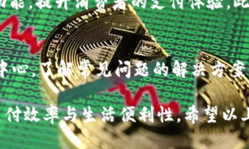   手机操作小狐钱包的详细指南 / 

 guanjianci 小狐钱包, 手机支付, 钱包使用, 数字钱包 /guanjianci 

随着科技的发展，数字钱包的使用越来越普及。小狐钱包作为一款受到用户广泛欢迎的手机钱包，其操作简单、功能全面。本文将为您详细介绍如何在手机上操作小狐钱包，从安装到功能使用，帮助您充分利用这一工具进行日常的支付与管理。

一、小狐钱包的安装与注册
首先，您需要在您的手机上安装小狐钱包应用程序。无论是iOS还是Android系统，您都可以在相应的应用商店搜索“小狐钱包”并下载安装。安装完成后，打开应用，您将看到一个注册界面。

在注册过程中，您需要提供一些基本的信息，比如手机号码、设置密码等。完成后，根据系统提示输入收到的验证码以验证您的手机号码。当一切信息验证无误后，您就可以成功创建小狐钱包账户。

二、如何进行资金充值
注册完成后，您可以开始向小狐钱包充值。从主界面选择“充值”选项，您将看到几种充值方式，包括银行卡转账、第三方支付平台等。

如果选择银行卡转账，请您输入相关信息，比如银行卡号和充值金额，然后确认信息无误后，提交充值申请。一般情况下，充值会在几分钟内到账。如果遇到问题，您可以查看帮助中心或联系客服进行咨询。

三、如何使用小狐钱包进行支付
小狐钱包不仅可以用于线上购物，还有线下支付功能。当您在商家店铺消费时，只需选择“扫码支付”，系统将生成一个支付二维码。另一方则可以使用扫码功能扫描二维码，完成交易。

在支付之前，您可以在小狐钱包内查看自己的账户余额，确保完成支付。另外，小狐钱包支持多种支付方式，例如积分抵扣、优惠券等，使用时可根据实际情况选择。

四、如何提现与转账
在小狐钱包中，您可以将账户内的余额提现到您的银行卡。首先，从主界面选择“提现”按钮，输入提现金额并选择相应的银行卡。提现申请提交后，一般在1-3个工作日内到账。

除了提现，小狐钱包也支持用户之间的转账功能。您可以通过对方的手机号码或钱包ID进行转账。输入转账金额，确认信息后提交即可。转账一般实时到账，但具体情况可能会因为各方因素有所延迟。

五、小狐钱包的安全性如何保障
安全是使用数字钱包最重要的考量之一。小狐钱包采取多重安全措施来保护用户的资产安全，包括数据加密、防火墙等技术。同时，用户在注册和支付过程中都需要进行身份验证，确保每一步操作的确认。

除此之外，小狐钱包还提供了账户保护功能，例如设置交易密码和手机动态验证码。这些措施在很大程度上提高了账户的安全性，建议用户定期更换密码，保持账号活跃。

总结
小狐钱包是一款功能强大而便捷的数字钱包，适合日常生活中的消费、理财需求。通过本文的介绍，希望能够帮助您更好地了解和使用小狐钱包，实现便捷的支付体验。

相关问题

1. 小狐钱包有哪些主要功能？
小狐钱包不仅仅是一个支付工具，它同样具备多种功能，如资金管理、优惠活动、账单支付、积分兑换等。用户可以通过这些功能方便地管理自己的财务。此外，应用内也有消费记录和统计，帮助用户了解自己的消费习惯，为理财提供参考。

2. 小狐钱包如何保障用户的隐私安全？
隐私安全是用户在使用数字钱包时最关注的点之一。小狐钱包设有多重加密机制，通过加密存储用户的信息，确保敏感数据不被泄露。用户还可以选择是否授权应用访问其位置信息，从而在使用过程中增加隐私保护。

3. 小狐钱包是否支持跨平台使用？
小狐钱包支持多个平台间的使用，如iOS、Android，同时也可以在某些情况下通过网页进行访问。无论是在手机、平板还是电脑上，用户都能够轻松管理他们的账户，进行支付或查看交易记录，提供了极大的便利性。

4. 对于商家，小狐钱包有哪些优势？
对于商家而言，小狐钱包提供了快速便捷的支付解决方案。通过程序接口（API），商家能够轻松接入小狐钱包的支付功能，提升消费者的支付体验。此外，小狐钱包的营销工具（例如优惠券、积分活动等）能够帮助商家提升客户粘性和消费量。

5. 如何处理小狐钱包遇到的问题？
在使用小狐钱包的过程中，用户可能会遇到一些问题，比如充值失败、支付不成功等。这时，可以先查看应用内的帮助中心，了解常见问题的解决方案。如果自己无法解决，可以通过客服热线进行咨询，客服会提供相应的支持和解决方案，确保用户能顺利使用该应用。 

总之，小狐钱包作为一种新兴的数字钱包，已经深入到我们的生活中，掌握使用小狐钱包的技巧，将大大提高我们的支付效率与生活便利性。希望以上的指导和解答可以帮助到您，让小狐钱包真正成为您生活中不可或缺的助手。