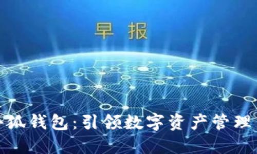 链游小狐钱包：引领数字资产管理新潮流