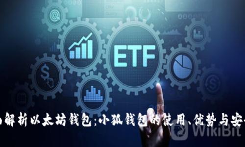 全面解析以太坊钱包：小狐钱包的使用、优势与安全性