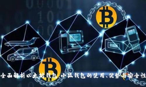 全面解析以太坊钱包：小狐钱包的使用、优势与安全性