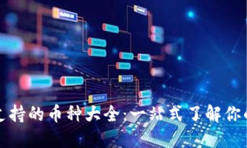 小狐钱包支持的币种大全：一站式了解你的加密资产