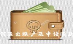 小狐钱包如何退出账户及