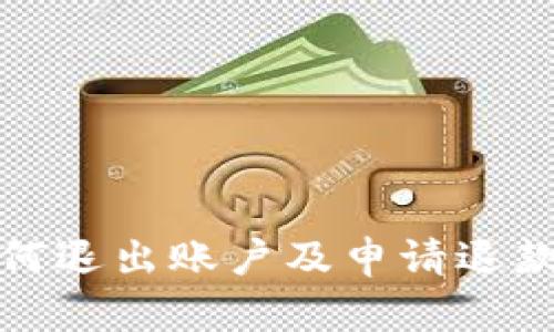小狐钱包如何退出账户及申请退款的方法详解