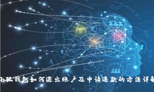 小狐钱包如何退出账户及申请退款的方法详解