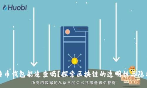 比特币钱包能追查吗？探索区块链的透明性与隐私性