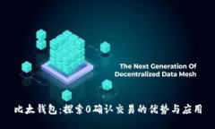 比太钱包：探索0确认交易