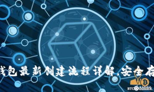  中本聪小狐钱包最新创建流程详解，安全存储你的比特币