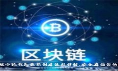  中本聪小狐钱包最新创建
