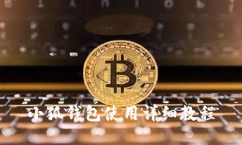 小狐钱包使用详细教程