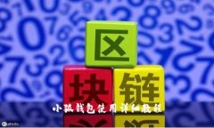 小狐钱包使用详细教程