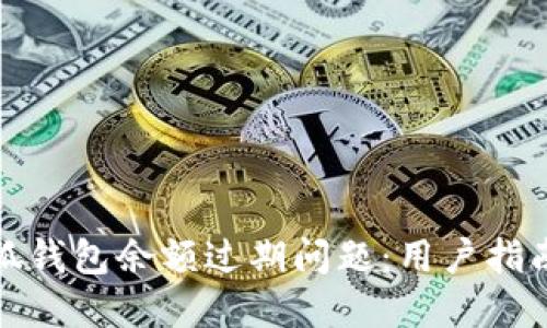 如何处理小狐钱包余额过期问题：用户指南与解决方案