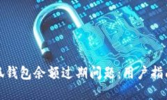 如何处理小狐钱包余额过