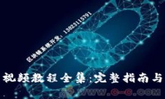 小狐钱包重置视频教程全