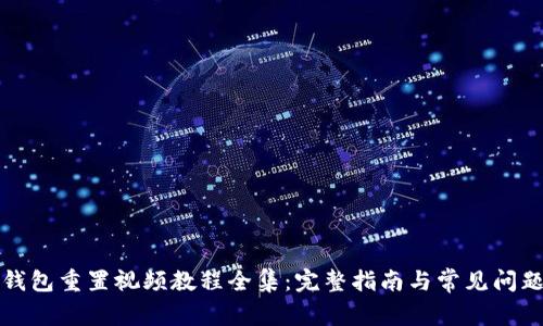 小狐钱包重置视频教程全集：完整指南与常见问题解答
