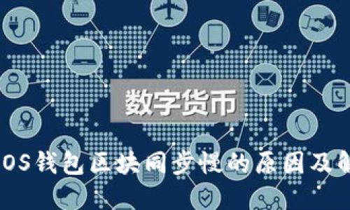 门罗币iOS钱包区块同步慢的原因及解决方案