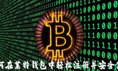 
如何在莱特钱包中轻松注册并安全使用