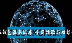 小狐钱包最新版本：全新