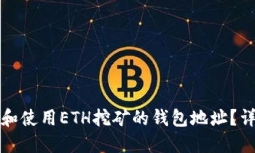 如何找到和使用ETH挖矿的钱包地址？详解与技巧