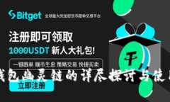 小狐钱包幽灵链的详尽探