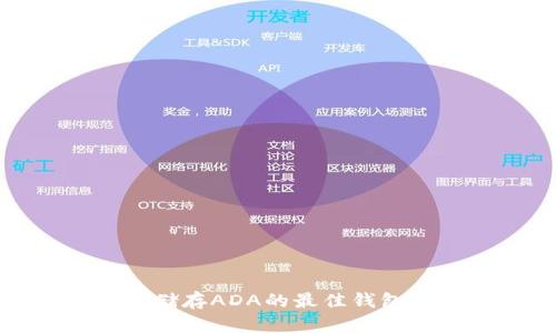 适合储存ADA的最佳钱包推荐