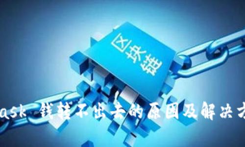 MetaMask 钱转不出去的原因及解决方案解析