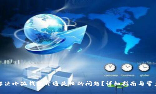 如何解决小狐钱包开通失败的问题？详细指南与常见问答