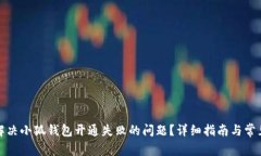 如何解决小狐钱包开通失