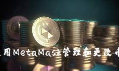 如何使用MetaMask管理和更改