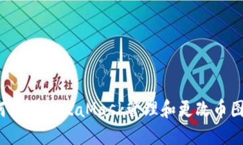 如何使用MetaMask管理和更改币图案？