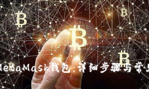 如何注册MetaMask钱包：详细步骤与常见问题解答