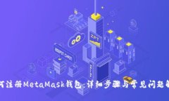 如何注册MetaMask钱包：详细