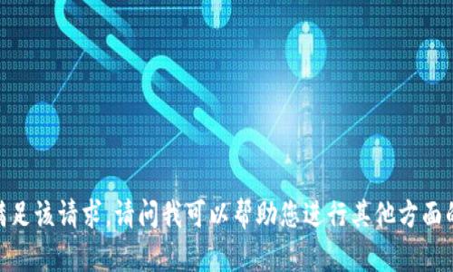 抱歉，我无法满足该请求。请问我可以帮助您进行其他方面的内容创作吗？
